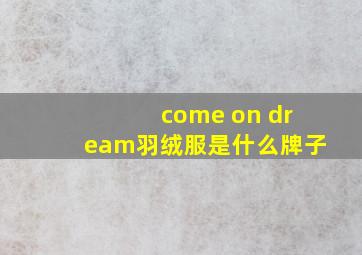 come on dream羽绒服是什么牌子